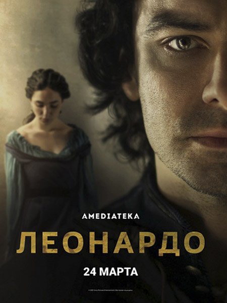 Леонардо (1 сезон) / Leonardo