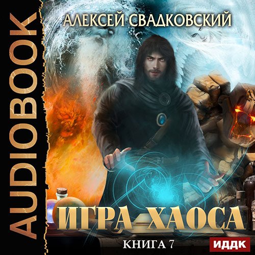 Свадковский Алексей. Игра Хаоса. Все цвета пламени (Аудиокнига)