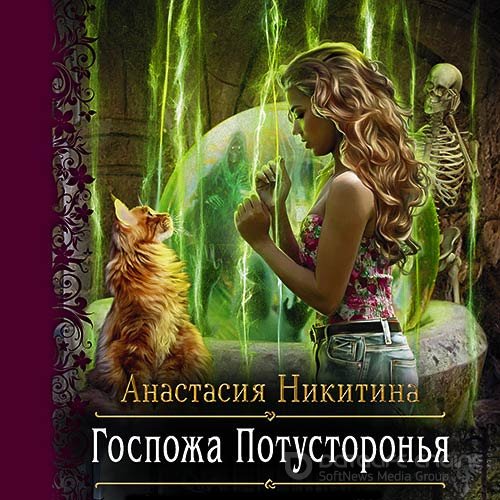 Никитина Анастасия. Госпожа Потусторонья (Аудиокнига)