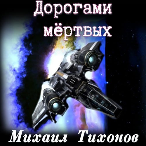 Тихонов Михаил. Невернувшийся. Дорогами мёртвых (Аудиокнига)