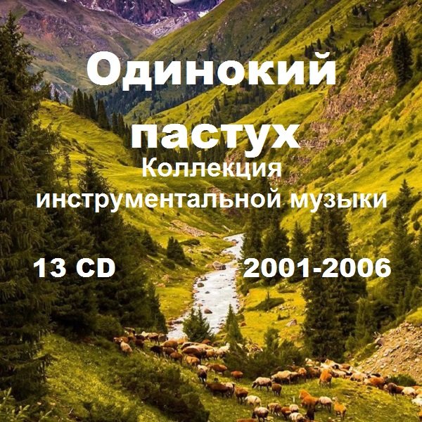 Одинокий пастух. Коллекция инструментальной музыки. 13 CD