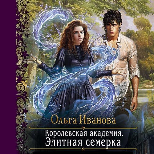 Иванова Ольга. Королевская Академия. Элитная семёрка (Аудиокнига)