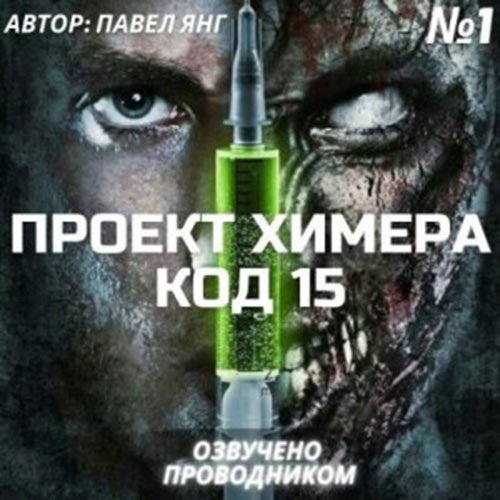 Янг Павел. Проект Химера. Код 15. Часть 1 — Начало (Аудиокнига)