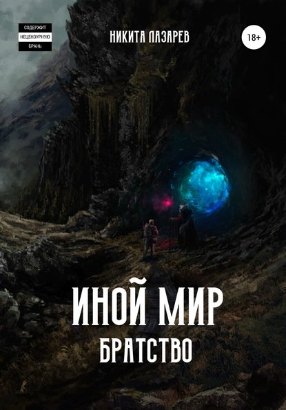 Лазарев Никита. Иной мир. Братство. Книга первая (Аудиокнига)