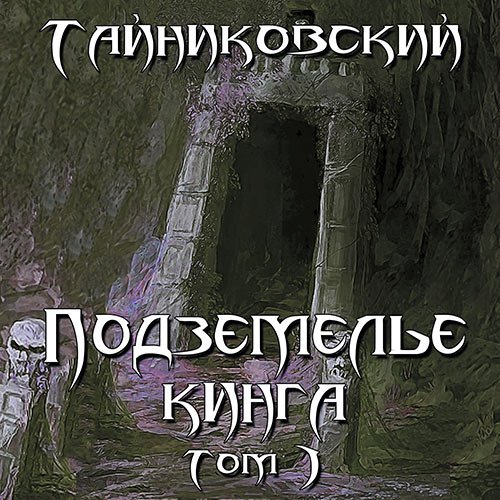 Тайниковский. Подземелье Кинга. Том 1 (Аудиокнига)