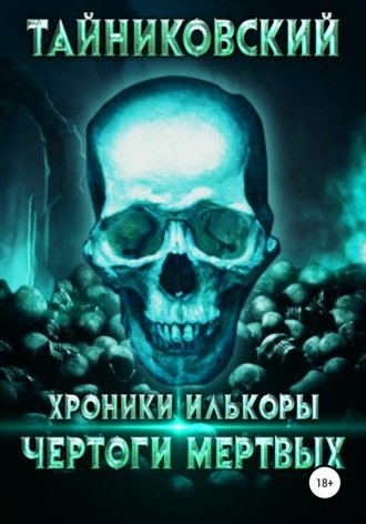 Тайниковский. Хроники Илькоры. Чертоги мёртвых (Аудиокнига)