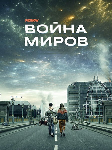 Война миров (2 сезон) / War of the Worlds