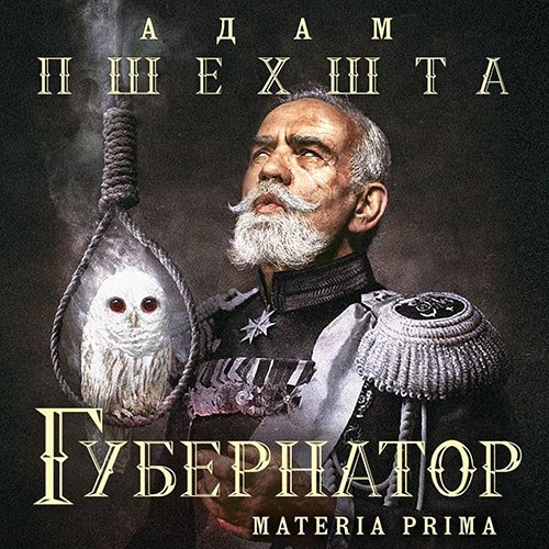 Пшехшта Адам. Materia Prima. Губернатор (Аудиокнига)