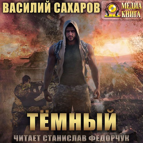 Сахаров Василий. Тёмный (Аудиокнига)