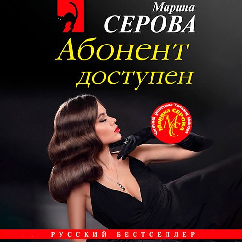 Серова Марина. Абонент доступен (Аудиокнига)