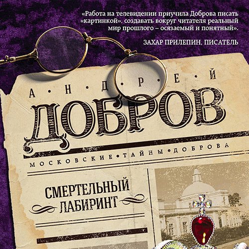 Добров Андрей. Смертельный лабиринт (Аудиокнига)