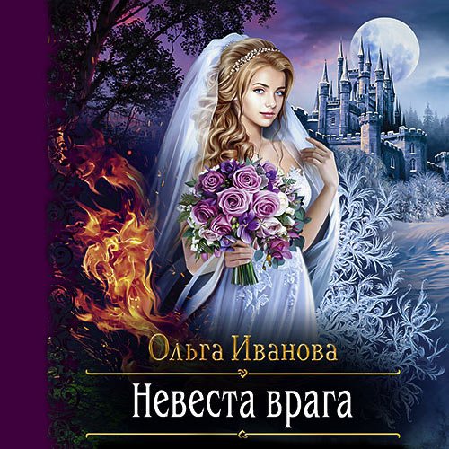 Иванова Ольга. Невеста врага (Аудиокнига)