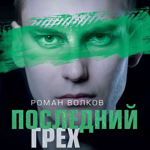 Волков Роман. Последний грех (Аудиокнига)