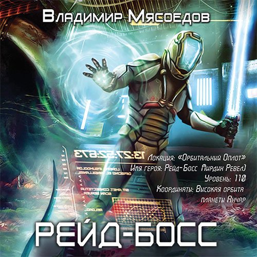 Мясоедов Владимир. Рейд-босс (Аудиокнига)