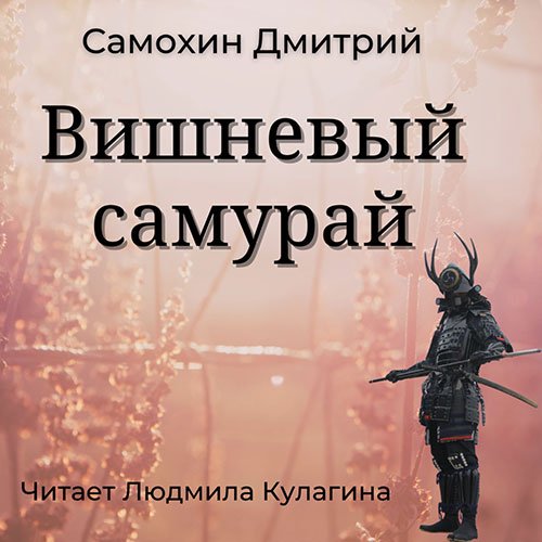 Самохин Дмитрий. Вишнёвый самурай (Аудиокнига)