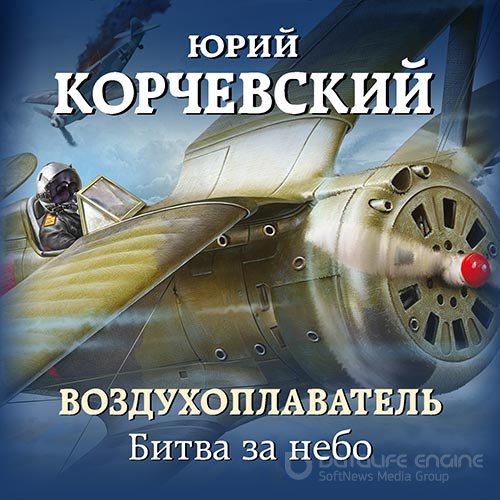 Корчевский Юрий. Воздухоплаватель. Битва за небо (Аудиокнига)