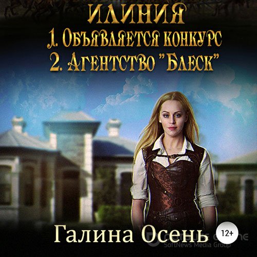 Осень Галина. Илиния. Дилогия (Аудиокнига)