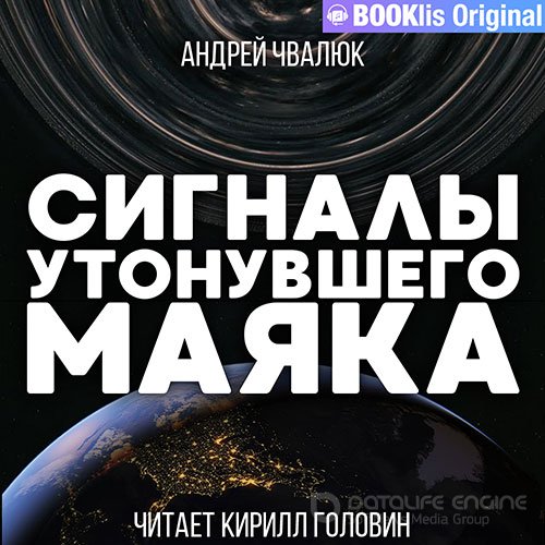 Чвалюк Андрей. Сигналы утонувшего маяка (Аудиокнига)