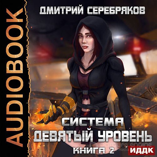 Серебряков Дмитрий. Девятый Уровень. Книга 2 (Аудиокнига)