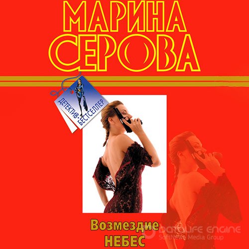 Серова Марина. Возмездие небес (Аудиокнига)