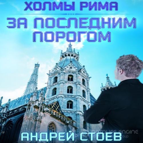 Стоев Андрей. За последним порогом. Холмы Рима (Аудиокнига)