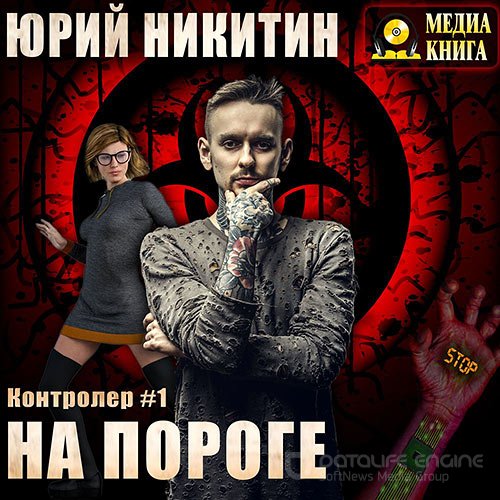 Никитин Юрий. Контролёр. На пороге (Аудиокнига)