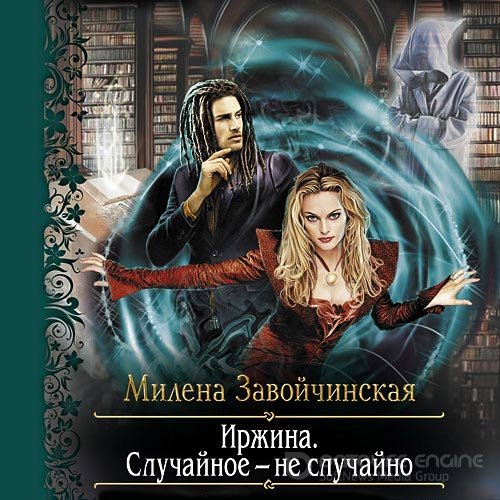 Завойчинская Милена. Иржина. Случайное – не случайно (Аудиокнига) читает Алевтина Жарова