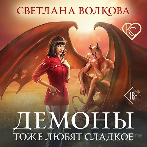 Волкова Светлана. Демоны тоже любят сладкое (Аудиокнига)