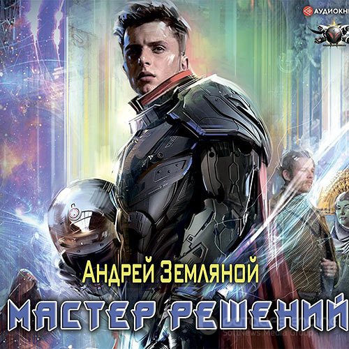 Земляной Андрей. Мастер решений (Аудиокнига)