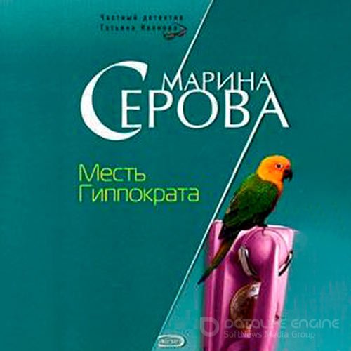 Серова Марина. Месть Гиппократа (Аудиокнига)