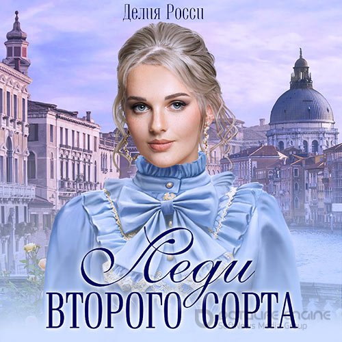 Росси Делия. Леди второго сорта (Аудиокнига)