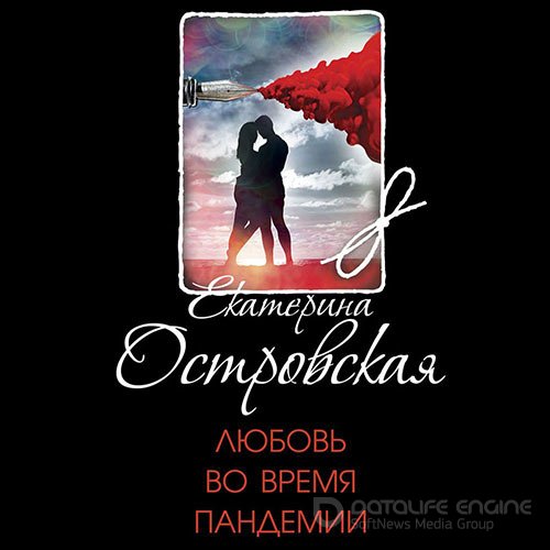 Островская Екатерина. Любовь во время пандемии (Аудиокнига)