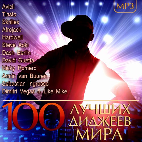 100 Лучших Диджеев Мира