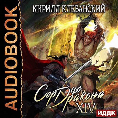 Клеванский Кирилл. Сердце дракона. Книга 14 (Аудиокнига)