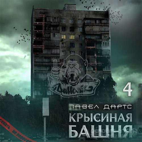 Дартс Павел. Крысиная башня. Книга 4 (Аудиокнига)