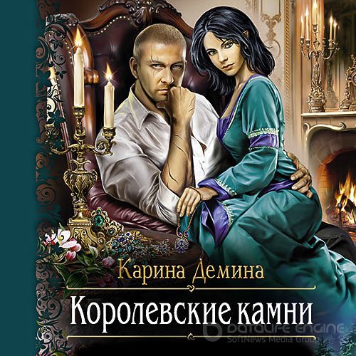 Дёмина Карина. Королевские камни (Аудиокнига)