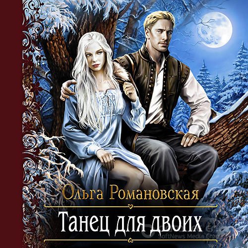 Романовская Ольга. Танец для двоих (Аудиокнига)