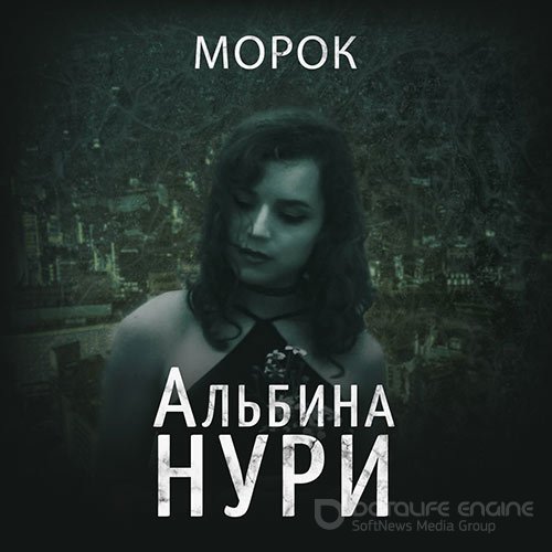 Нури Альбина. Морок (Аудиокнига)