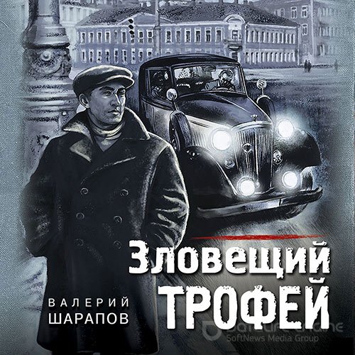 Шарапов Валерий. Зловещий трофей (Аудиокнига)