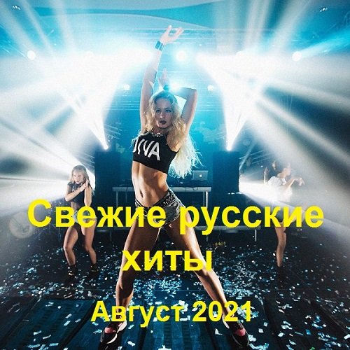 Свежие русские хиты. Август