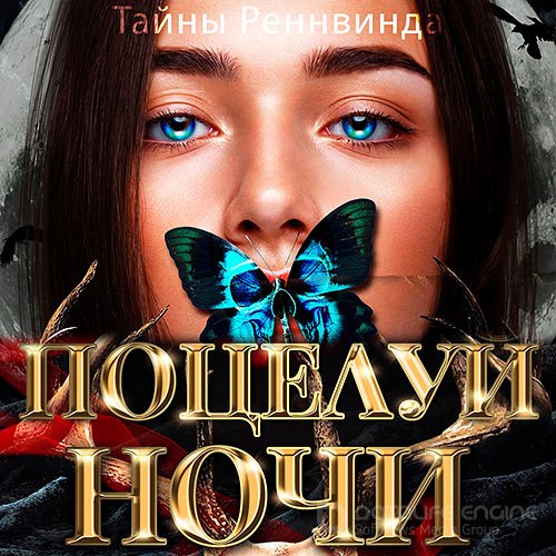 Сокол Лена. Тайны Реннвинда. Поцелуй ночи (Аудиокнига)