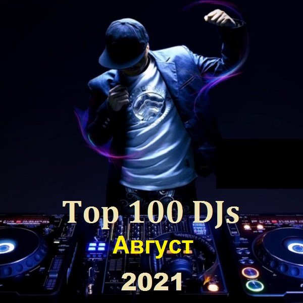 Top 100 DJs. Август