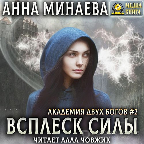 Минаева Анна. Всплеск силы (Аудиокнига)