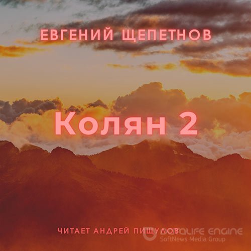 Щепетнов Евгений. Колян 2 (Аудиокнига)