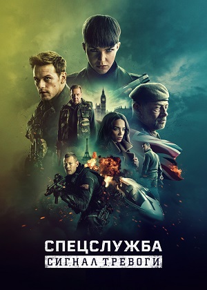 Спецслужба: Сигнал тревоги