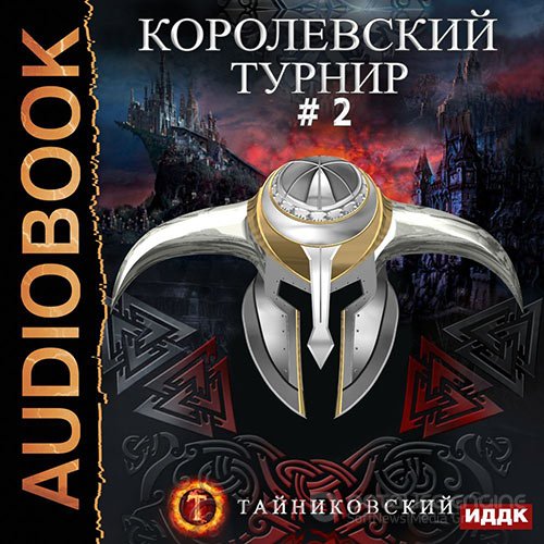 Тайниковский. Королевский турнир. Том 2 (Аудиокнига)