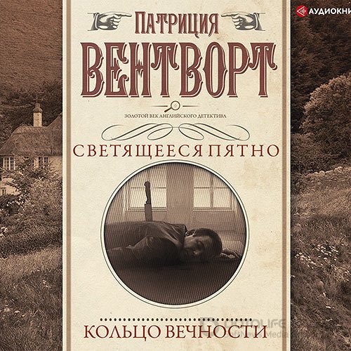 Вентворт Патриция. Мисс Сильвер. Кольцо вечности (Аудиокнига)