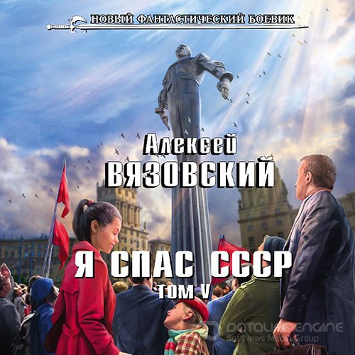 Вязовский Алексей. Я спас СССР. Том V (Аудиокнига)