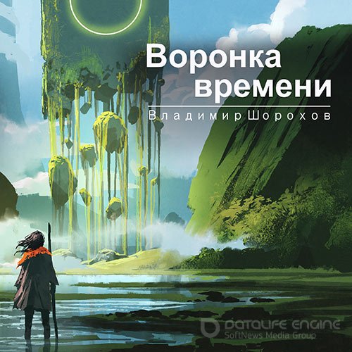 Шорохов Владимир. Воронка времени (Аудиокнига)