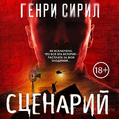 Сирил Генри. Сценарий (Аудиокнига)